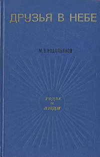 Обложка книги Друзья в небе, Водопьянов Михаил Васильевич