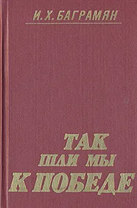 Обложка книги Так шли мы к победе, И. Х. Баграмян