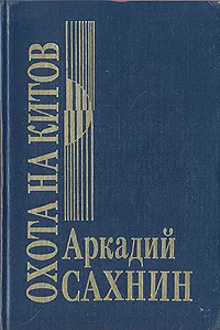 Обложка книги Охота на китов, Сахнин Аркадий Яковлевич