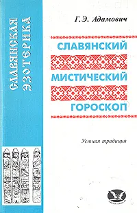 Обложка книги Славянский мистический гороскоп. Устная традиция, Адамович Геннадий Эдуардович