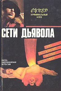 Обложка книги Сети дьявола. Романы, Браун Картер, Роббинс Гарольд