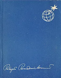 Обложка книги Необитаемые острова, Роберт Рождественский