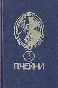 Обложка книги Обычная история. Есть над чем посмеяться. Считайте дело законченным, Питер Чейни