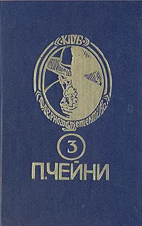 Обложка книги Питер Чейни. Собрание сочинений. В девяти книгах. Книга 3, Питер Чейни