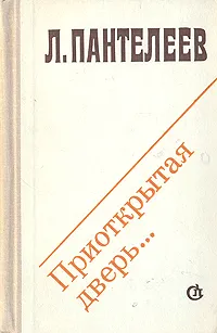 Обложка книги Приоткрытая дверь…, Л. Пантелеев