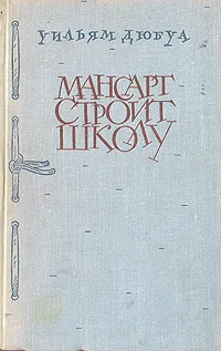 Обложка книги Мансарт строит школу, Уильям Дюбуа