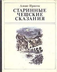 Обложка книги Старинные чешские сказания, Ирасек Алоис