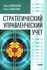 Обложка книги Стратегический управленческий учет, Ольга Николаева, Ольга Алексеева