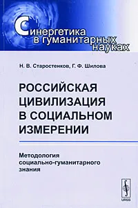 Обложка книги Российская цивилизация в социальном измерении. Методология социально-гуманитарного знания, Н. В. Старостенков, Г. Ф. Шилова