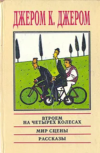 Обложка книги Втроем на четырех колесах. Мир сцены. Рассказы, Джером К. Джером