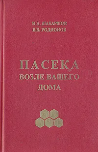 Обложка книги Пасека возле вашего дома, И. А. Шабаршов, В. В. Родионов
