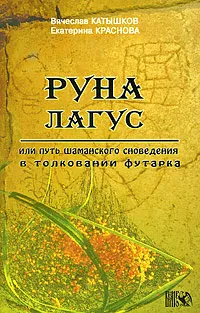 Обложка книги Руна Лагус, или Путь шаманского сновидения в толковании Футарка, Вячеслав Катышков, Екатерина Краснова