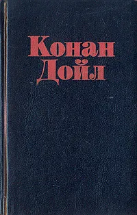 Обложка книги Неизвестный Шерлок Холмс, Конан Дойл