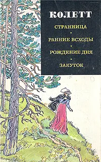 Обложка книги Странница. Ранние всходы. Рождение дня. Закуток, Колетт