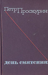 Обложка книги День смятения, Петр Проскурин