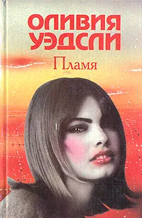 Обложка книги Пламя, Оливия Уэдсли