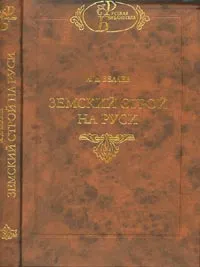 Обложка книги Земский строй на Руси, И. Д. Беляев