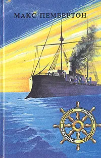Обложка книги Морские волки. Бриллиантовый корабль, Макс Пембертон