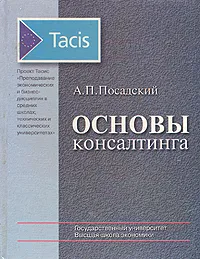 Обложка книги Основы консалтинга: Пособие для преподавателей экономических и бизнес-дисциплин, А. П. Посадский