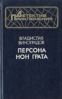 Обложка книги Персона нон грата, Владислав Виноградов