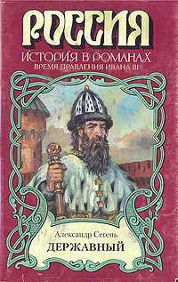 Обложка книги Державный, Сегень Александр Юрьевич