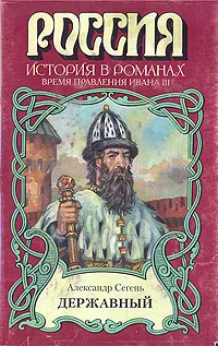 Обложка книги Державный, Александр Сегень