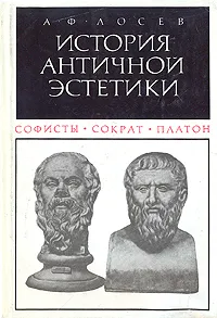 Обложка книги История античной эстетики. Софисты. Сократ. Платон, А. Ф. Лосев