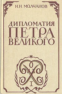 Обложка книги Дипломатия Петра Великого, Н. Н. Молчанов