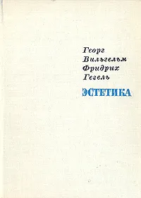 Обложка книги Гегель. Эстетика. В четырех томах. Том 2, Георг Вильгельм Фридрих Гегель