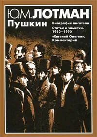 Обложка книги Пушкин. Биография писателя. Статьи и заметки. 1960-1990. `Евгений Онегин`. Комментарий, Ю. М. Лотман