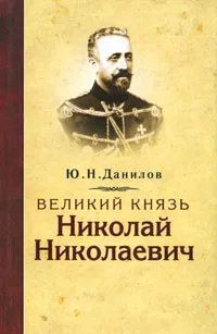 Обложка книги Великий князь Николай Николаевич, Ю. Н. Данилов