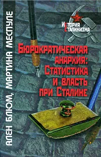 Обложка книги Бюрократическая анархия. Статистика и власть при Сталине, Ален Блюм, Мартина Меспуле