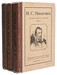 Обложка книги И. С. Никитин. Полное собрание сочинений в трех томах, Никитин Иван Саввич