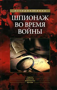 Обложка книги Шпионаж во время войны, Б. Томсон, Р. Букар, Л. Ривьер