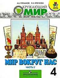 Обложка книги Мир вокруг нас. 4 класс. В 2 частях. Часть 2, А. А. Плешаков, Е. А. Крючкова