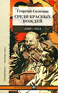 Обложка книги Среди красных вождей, Георгий Соломон