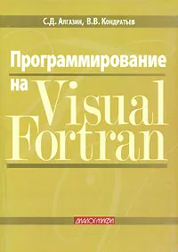Обложка книги Программирование на Visual Fortran, С. Д. Алгазин, В. В. Кондратьев