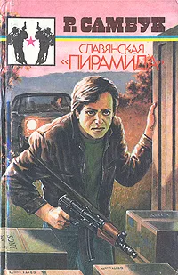 Обложка книги Славянская 