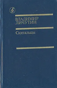 Обложка книги Скитальцы, Личутин Владимир Владимирович