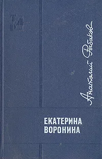 Обложка книги Екатерина Воронина, Анатолий Рыбаков