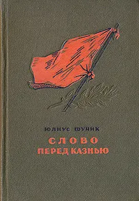 Обложка книги Слово перед казнью, Юлиус Фучик