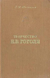 Обложка книги Творчество Н. В. Гоголя, Г. Н. Поспелов