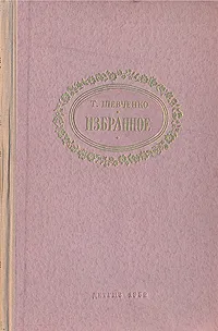 Обложка книги Т. Шевченко. Избранное, Т. Шевченко