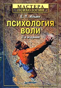 Обложка книги Психология воли, Ильин Евгений Павлович