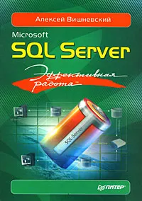 Обложка книги Microsoft SQL Server. Эффективная работа, Алексей Вишневский