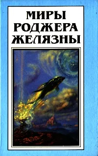 Обложка книги Миры Роджера Желязны. Том 12, Роджер Желязны