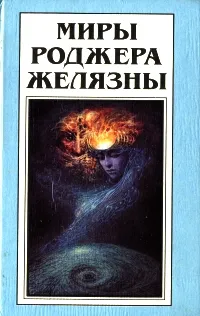 Обложка книги Миры Роджера Желязны. Том 10, Роджер Желязны
