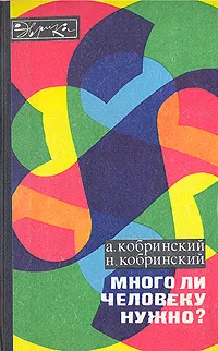 Обложка книги Много ли человеку нужно?, А. Кобринский, Н. Кобринский