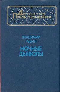 Обложка книги Ночные дьяволы, Владимир Рыбин