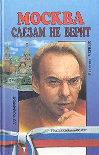 Обложка книги Москва слезам не верит, Валентин Черных